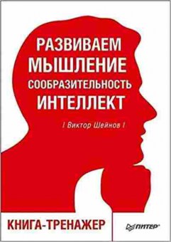 Книга Развиваем мышление,сообразительность,интеллект Кн.-тренажер (Шейнов В.П.), б-8548, Баград.рф